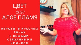 Я долго не решалась показывать  - ЭТО! Вязаные вещи  и образы   красного цвета!