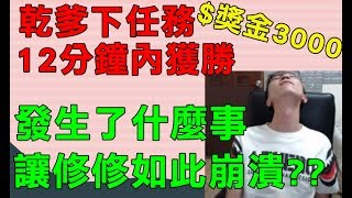 傳說對決■乾爹賞金任務■12分鐘獲勝獎金3000為何如此崩潰【修分靈】