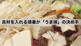 寒い冬の定番「鍋」具を入れる順番でうま味が決まる！