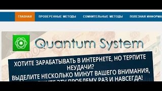 Подробный отзыв на способ заработка от сервиса «Quantum System» и Евгения Абрамова