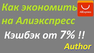 Как экономить и выгодно покупать на Алиэкспресс (лучший кэшбэк для aliexpress) /Author///