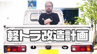 【生放送】軽トラキャンピングカーへの第一歩