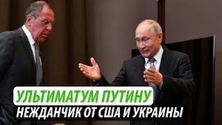 Ультиматум Путину. Нежданчик от США и Украины