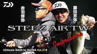STEEZ AIR TW インプレッション 赤羽修弥&藤田京弥｜Ultimate BASS by DAIWA Vol.218