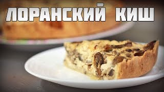 Лоранский киш с грибами и курицей. Сытно!