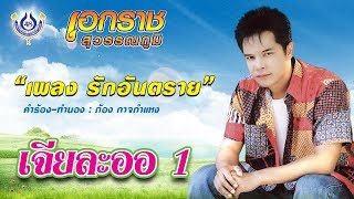 รักอันตราย - เอกราช สุวรรณภูมิ ชุด เจียละออ 1 [Official MV]