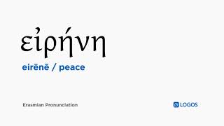 How to pronounce Eirēnē in Biblical Greek - (εἰρήνη / peace)