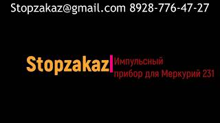 Меркурий 231 как остановить грамотно!