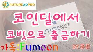 코인딜에서 국내거래소 출금하기(코빗편)
