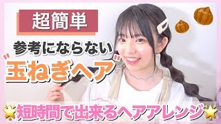 【めんどくさがり必見】参考になるか分からない。超簡単ヘアアレンジ「玉ねぎヘア」をやってみた!!