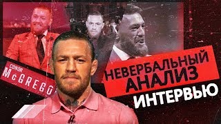 Невербальный Анализ интервью - Конора МакГрегора