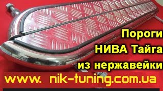 Пороги Нива нержавейка