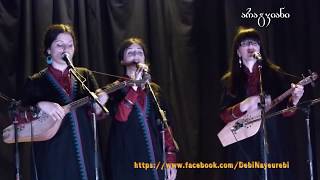 დები ნაყეურები - სამშობლო | The Nakeuri Sisters - Samshoblo