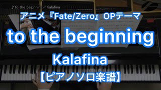 to the beginning／Kalafina－アニメ『Fate/Zero』オープニングテーマ【ピアノソロ楽譜】