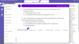Вебинар «Все и больше о Facebook Pixel» [2018]