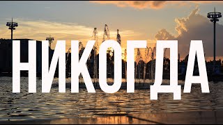 ЛСП - Никогда (кавер)