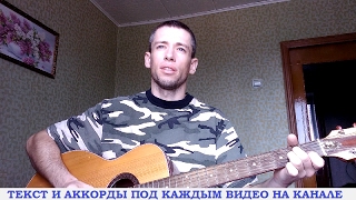 Армейские песни - Мне старушка одна (гитара, кавер дд)