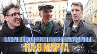 Какие подарки готовят мужчины на 8 марта? Опрос Onliner