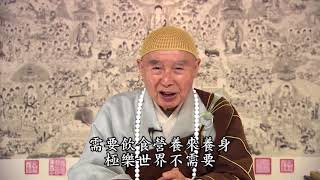 淨空法師：【聽經能消業障，無量壽從法味來】