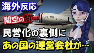 【海外の反応】ゴーン被告の逃亡の裏に関空の闇！民営化の裏側にあの国の運営会社が…