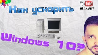 ?‍Как ускорить Windows 10??