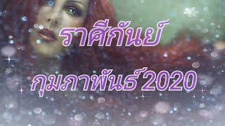 ?ราศี​กันย์​?ทุกอย่าง​จะดี! เป็น​ไปดั่ง​ใจ​คุณ!., กุมภาพันธ์​2020​