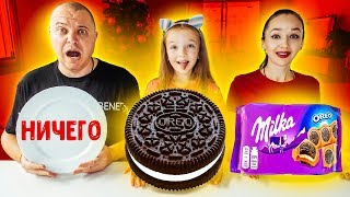ШОКОЛАД , НАСТОЯЩАЯ ЕДА или НИЧЕГО ! ЧЕЛЛЕНДЖ VALENSIA LUCKY FAMILY ?