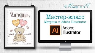 Метрика Мастер-класс "Метрика Мишка" в Adobe Illustrator