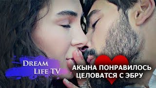 АКЫНА ПОНРАВИЛОСЬ ЦЕЛОВАТСЯ С ЭБРУ,СЕРИАЛ ВЕТРЕНЫЙ/HERCAI