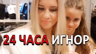 24 ЧАСА ИГНОРИРУЮ/ Лика получила 2??? IGNORING 24 HOURS