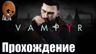 Vampyr - Прохождение #16➤ Тоби и Винсент Шин или братья охотники. Я не вампир, я экон?