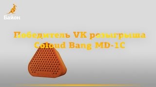 Победитель VK розыгрыша Coloud Bang MD-1C 15-05-05