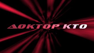 ДОКТОР КТО. 3 СЕРИЯ. КОГДА ПОГАСНУТ ЗВЕЗДЫ