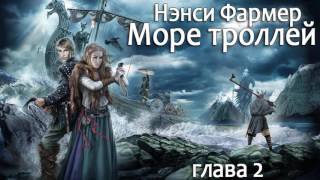 Море троллей — Нэнси Фармер (глава 2)