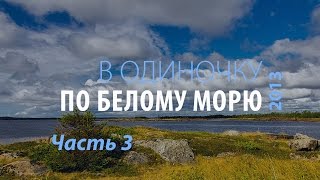 В одиночку по Белому морю Часть 3 Калгалакша Поньгома Путешестие по Карелии