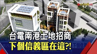 台電中心倉庫南港舊址 投資額估300億!"東區門戶計畫"發酵│非凡新聞│20191219