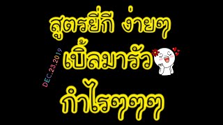สูตรยี่กี่ แทงรอเบิ้ล ห้องฟ้าจ้า มีกำไรพอตัวนะ??ลงทุนน้อย
