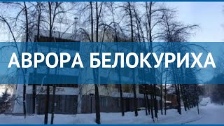 АВРОРА БЕЛОКУРИХА 4* Россия Алтай обзор – отель АВРОРА БЕЛОКУРИХА 4* Алтай видео обзор