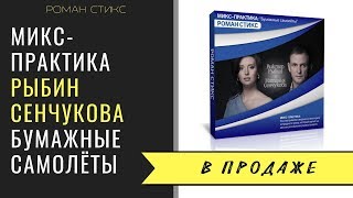 МИКС-ПРАКТИКА: Песня "Бумажные Самолёты"