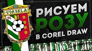 РИСУЕМ РОЗУ В COREL DRAW
