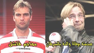 8 حقائق لاتعرفها عن يورجن كلوب | وعن السبب الذي جعله يتعاقد مع محمد صلاح