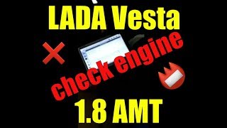 LADA Vesta AMT. Загорелся check engine. В чем причина?