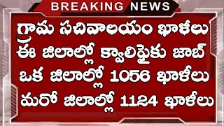 గ్రామ సచివాలయం తాజా ఖాళీల వివరాలు || Grama sachivalayam latest vacancies list