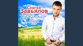 Вольный ветер