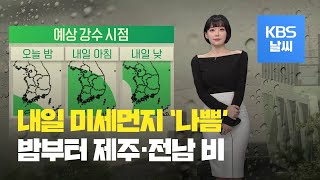 [날씨] 내일도 서쪽지역 미세먼지 ‘나쁨’…밤부터 제주·전남 비 / KBS뉴스(News)