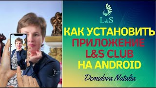 КАК УСТАНОВИТЬ ПРИЛОЖЕНИЕ L&S CLUB НА ANDROID \ ДЕМИДОВА НАТАЛЬЯ