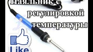 Хороший паяльник с регулятором температуры
