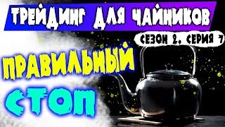 ? Правильный стоп [Трейдинг для чайников]