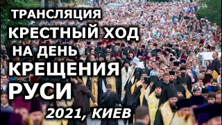 Крестный ход УПЦ на День Крещения Руси 2021 в Киеве. Трансляция