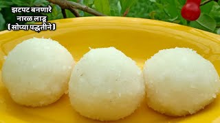 सोप्या पद्धतीने बनवा झटपट नारळ लाडू ( सोप्या टिप्स सोबत ) | Naral ladoo | Coconut ladoo